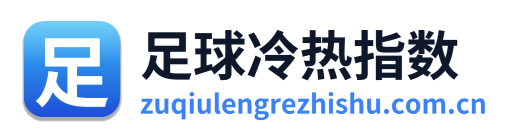 足球冷热指数